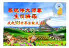 哈尔滨大法弟子恭贺世界法轮大法日暨师尊华诞(18条)