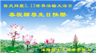 沈阳大法弟子恭贺世界法轮大法日暨师尊华诞(19条)