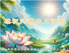 澳大利亚、新西兰大法弟子恭贺世界法轮大法日暨师尊华诞