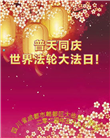 成都大法弟子恭贺世界法轮大法日暨师尊华诞(21条)