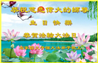 石家庄大法弟子恭贺世界法轮大法日暨师尊华诞(20条)
