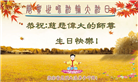 云南大法弟子恭贺世界法轮大法日暨师尊华诞(20条)