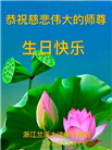 浙江大法弟子恭贺世界法轮大法日暨师尊华诞(20条)