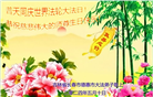长春大法弟子恭贺世界法轮大法日暨师尊华诞(18条)