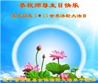 辽宁大法弟子恭贺世界法轮大法日暨师尊华诞(21条)