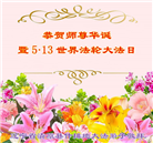 辽宁大法弟子恭贺世界法轮大法日暨师尊华诞(21条)
