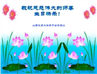 山西大法弟子恭贺世界法轮大法日暨师尊华诞(18条)