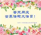 陕西大法弟子和家人恭贺世界法轮大法日暨师尊华诞(21条)