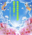 四川大法弟子恭贺世界法轮大法日暨师尊华诞(22条)