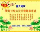 山东大法弟子恭贺世界法轮大法日暨师尊华诞(18条)