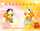小弟子恭贺世界法轮大法日暨师尊华诞(20条)