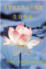 江苏大法弟子恭贺世界法轮大法日暨师尊华诞(19条)