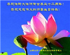 山西大法弟子恭贺世界法轮大法日暨师尊华诞(18条)