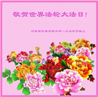 河南大法弟子恭贺世界法轮大法日暨师尊华诞(19条)