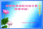唐山大法弟子恭贺世界法轮大法日暨师尊华诞(23条)