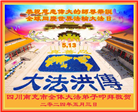 四川大法弟子恭贺世界法轮大法日暨师尊华诞(22条)
