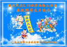 大陆国家机关大法弟子恭贺世界法轮大法日暨师尊华诞(16条)