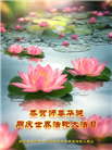 甘肃大法弟子恭贺世界法轮大法日暨师尊华诞(18条)