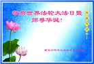 重庆大法弟子恭贺世界法轮大法日暨师尊华诞(18条)