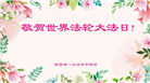 陕西大法弟子和家人恭贺世界法轮大法日暨师尊华诞(21条)