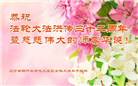葫芦岛大法弟子恭贺世界法轮大法日暨师尊华诞(18条)