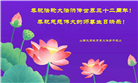 教育系统大法弟子恭贺世界法轮大法日暨师尊华诞(21条)
