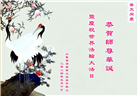 济南大法弟子恭贺世界法轮大法日暨师尊华诞(23条)