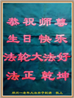 海南、河南大法弟子恭贺世界法轮大法日暨师尊华诞(27条)