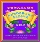 四川大法弟子恭贺世界法轮大法日暨师尊华诞(22条)