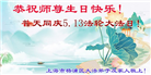 上海大法弟子恭贺世界法轮大法日暨师尊华诞(21条)