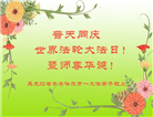 齐齐哈尔大法弟子恭贺世界法轮大法日暨师尊华诞(18条)