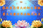 亚洲六个国家和地区大法弟子恭贺世界法轮大法日暨师尊华诞