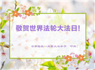 云南大法弟子恭贺世界法轮大法日暨师尊华诞(19条)