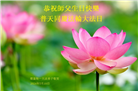 美中地区大法弟子恭贺世界法轮大法日暨师尊华诞
