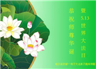 哈尔滨大法弟子恭贺世界法轮大法日暨师尊华诞(18条)