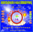 四川大法弟子恭贺世界法轮大法日暨师尊华诞(22条)