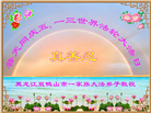 黑龙江大法弟子恭贺世界法轮大法日暨师尊华诞(24条)