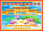 四川大法弟子恭贺世界法轮大法日暨师尊华诞(22条)