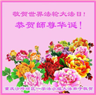 重庆大法弟子恭贺世界法轮大法日暨师尊华诞(18条)