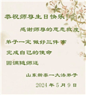 山东大法弟子恭贺世界法轮大法日暨师尊华诞(19条)