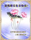 大连大法弟子恭贺世界法轮大法日暨师尊华诞(19条)