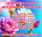 鸡西大法弟子恭贺世界法轮大法日暨师尊华诞(19条)