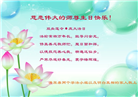 明真相世人恭贺世界法轮大法日暨师尊华诞(20条)