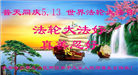 齐齐哈尔大法弟子恭贺世界法轮大法日暨师尊华诞(18条)