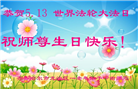 齐齐哈尔大法弟子恭贺世界法轮大法日暨师尊华诞(18条)