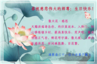 乡村大法弟子恭贺世界法轮大法日暨师尊华诞(19条)