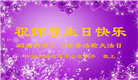 广东大法弟子恭贺世界法轮大法日暨师尊华诞(19条)