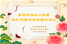 海外大法弟子恭贺世界法轮大法日暨师尊华诞