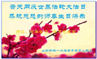 山东大法弟子恭贺世界法轮大法日暨师尊华诞(23条)