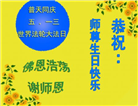 鸡西大法弟子恭贺世界法轮大法日暨师尊华诞(19条)